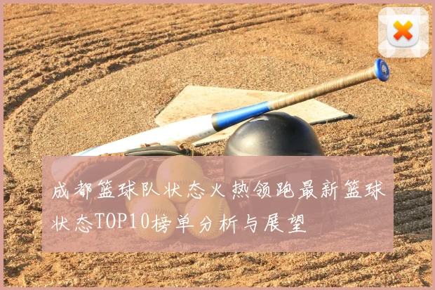 成都篮球队状态火热领跑最新篮球状态TOP10榜单分析与展望